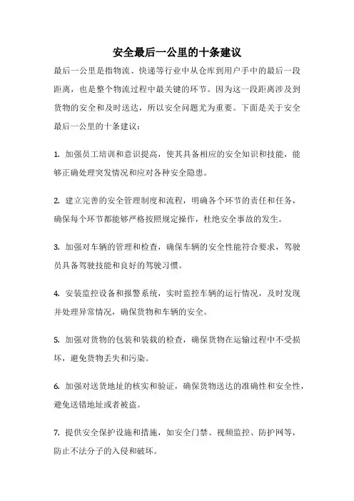 安全最后一公里的十条建议