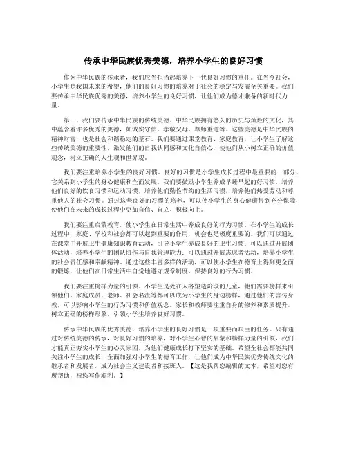 传承中华民族优秀美德,培养小学生的良好习惯