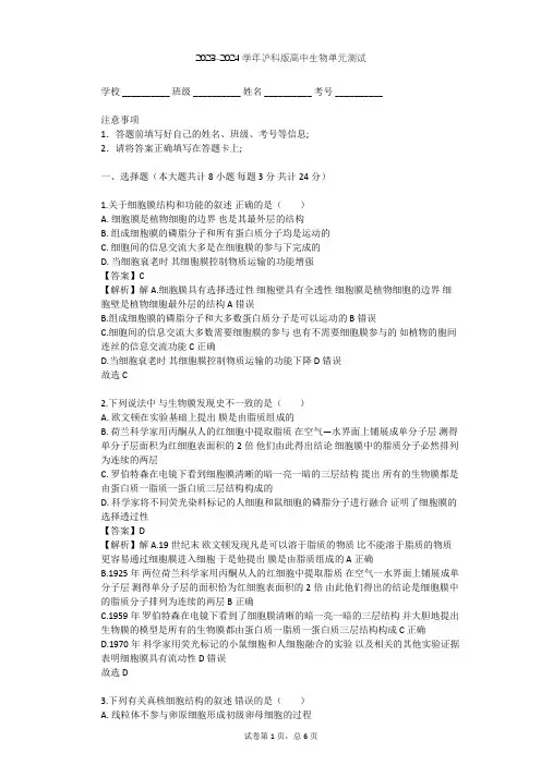 2023-2024学年高中生物沪科版高中第一册第3章 生命的结构基础单元测试(含答案解析)