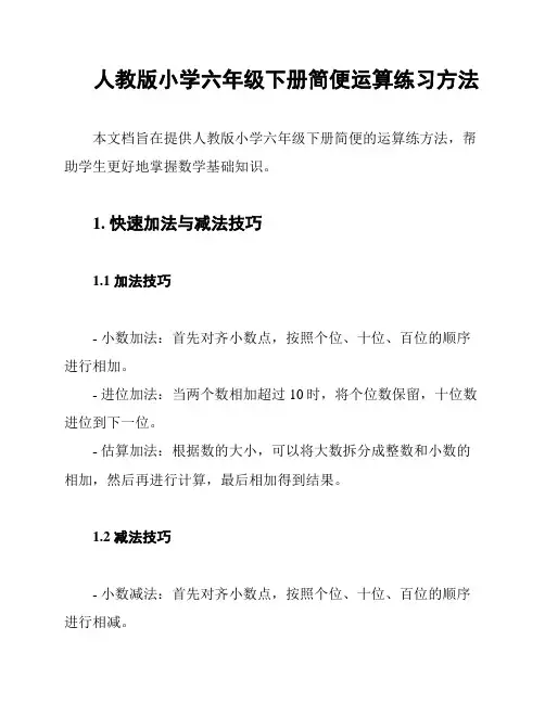 人教版小学六年级下册简便运算练习方法
