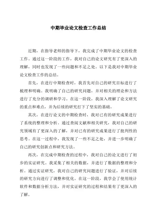 中期毕业论文检查工作总结