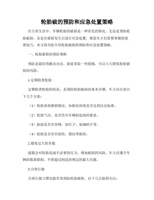 轮胎破的预防和应急处置策略