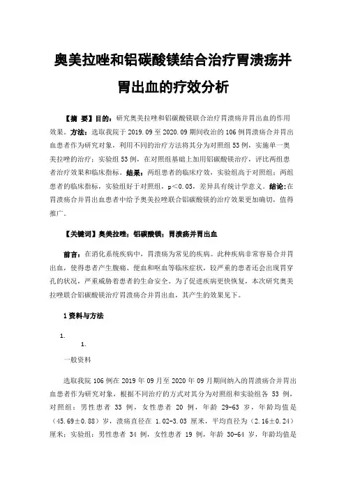 奥美拉唑和铝碳酸镁结合治疗胃溃疡并胃出血的疗效分析