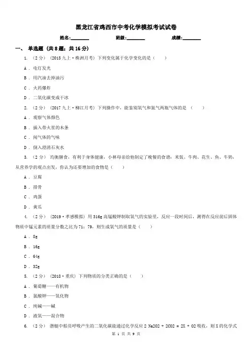 黑龙江省鸡西市中考化学模拟考试试卷