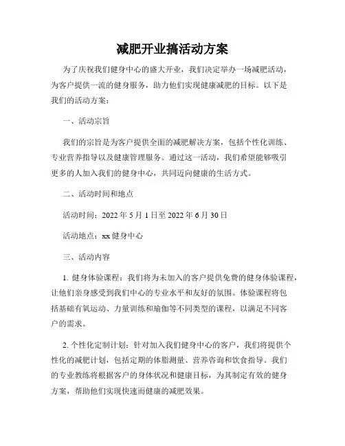 减肥开业搞活动方案