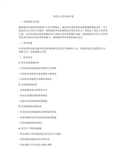 管供水人员培训计划
