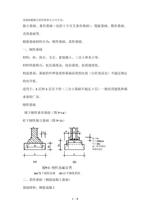 浅基础类型