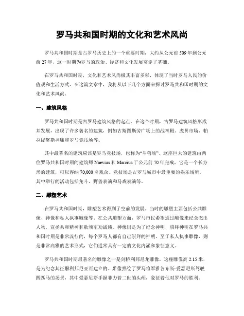 罗马共和国时期的文化和艺术风尚