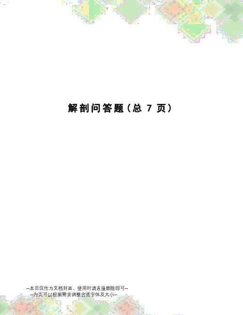 解剖问答题