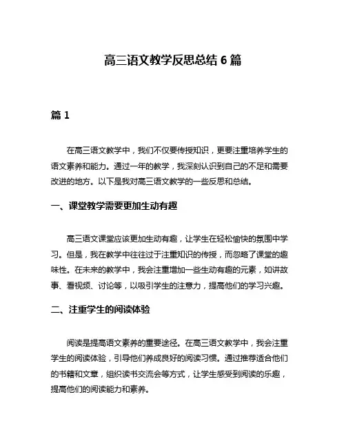高三语文教学反思总结6篇