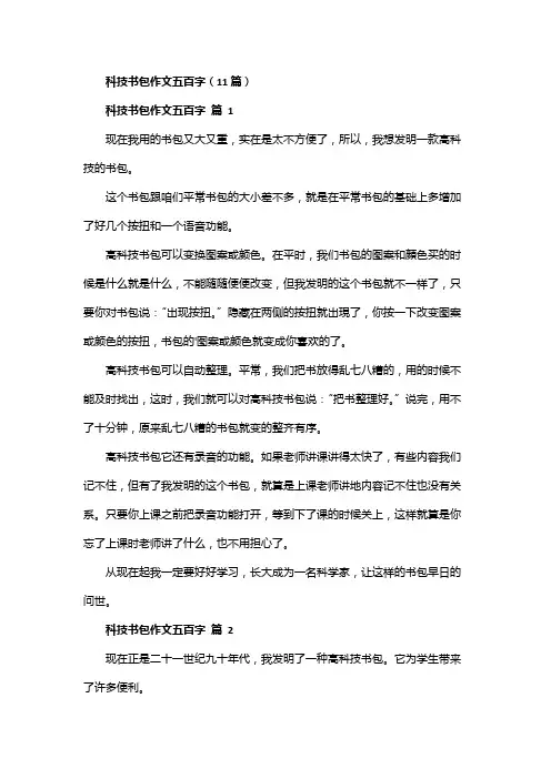 科技书包作文五百字