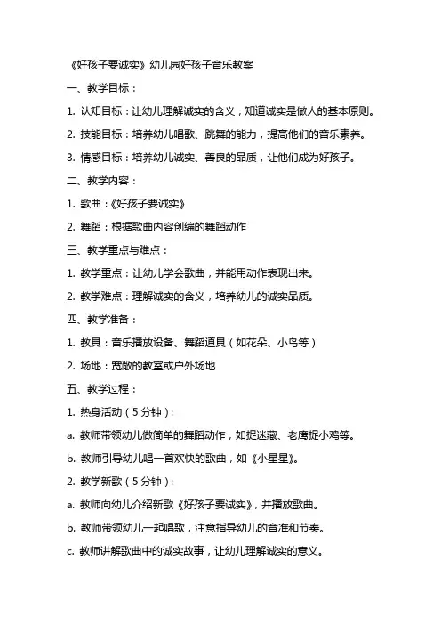 《好孩子要诚实》幼儿园好孩子音乐教案