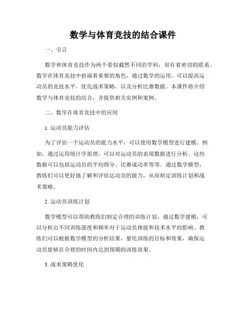 数学与体育竞技的结合课件