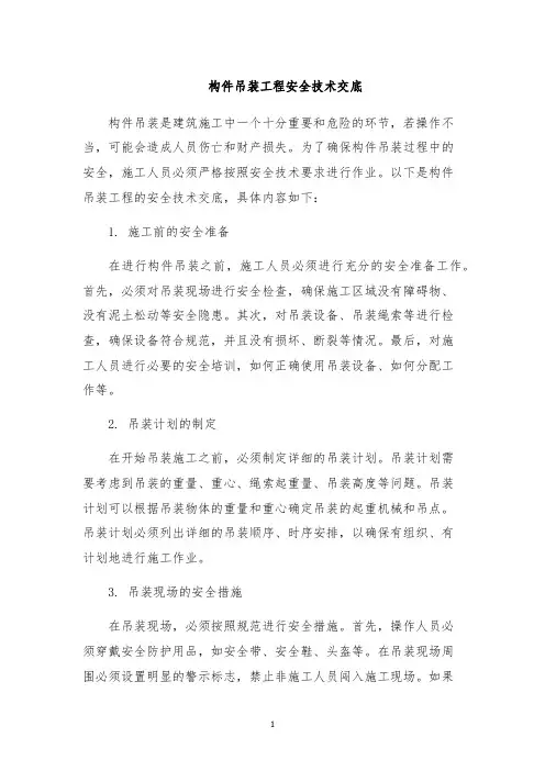构件吊装工程安全技术交底
