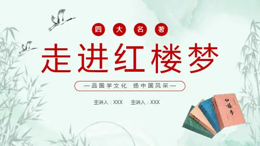 四大名著读书分享ppt课件模板-《红楼梦》(17)