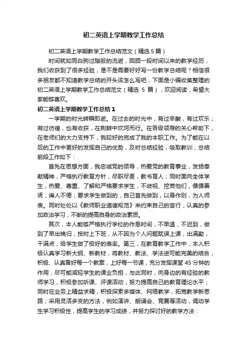 初二英语上学期教学工作总结范文（精选5篇）