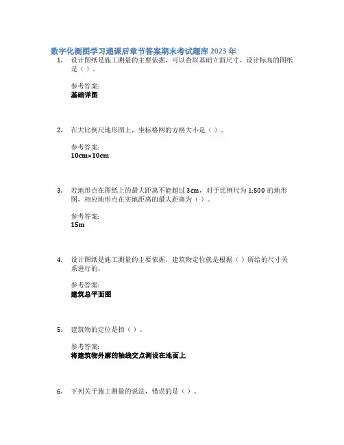 数字化测图学习通课后章节答案期末考试题库2023年