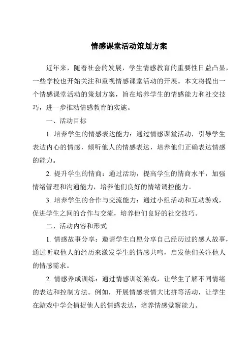 情感课堂活动策划方案