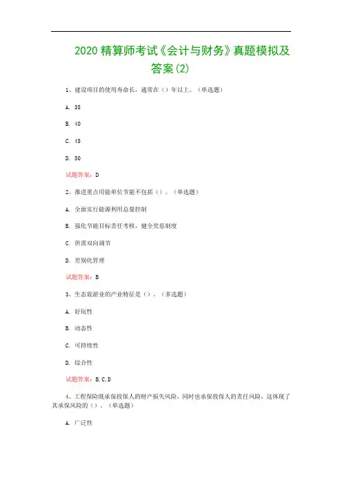 2020精算师考试《会计与财务》真题模拟及答案(2)