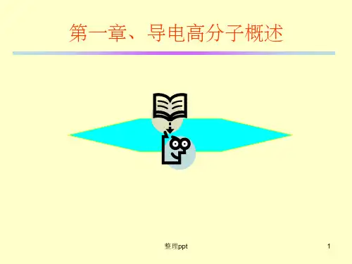 《导电聚合物》PPT课件