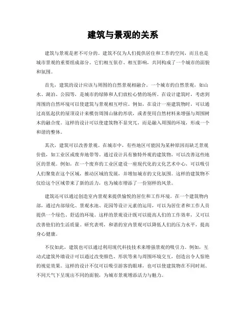 建筑与景观的关系