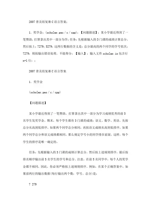 NOIP2007年信息学奥赛普及组复赛参考答案