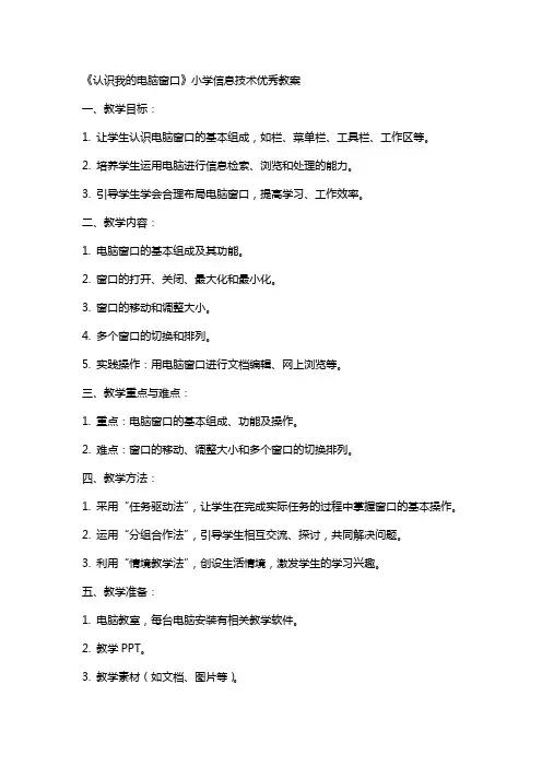 《认识我的电脑窗口》小学信息技术教案