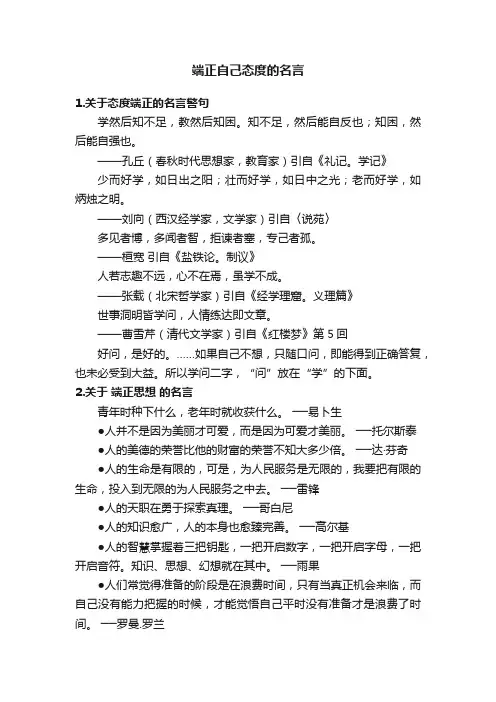 端正自己态度的名言