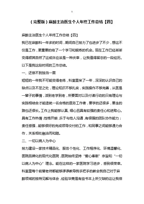 完整版麻醉主治医生个人年终工作总结四