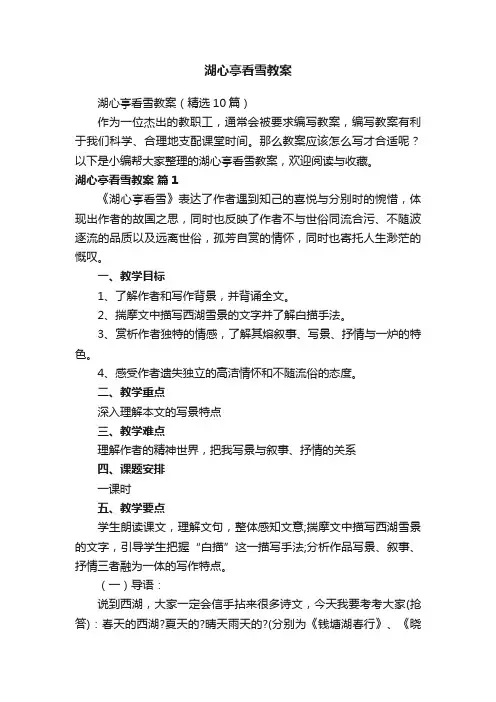 湖心亭看雪教案（精选10篇）