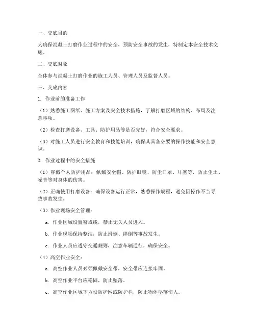 混凝土打磨安全技术交底模板