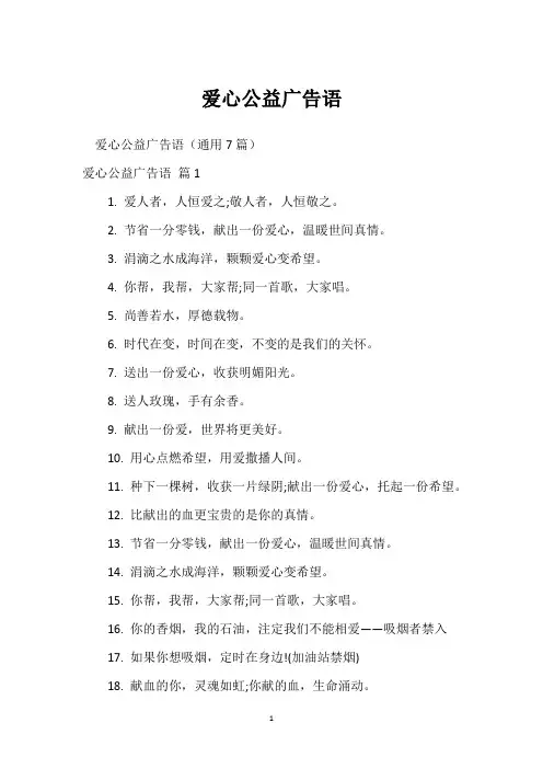爱心公益广告语