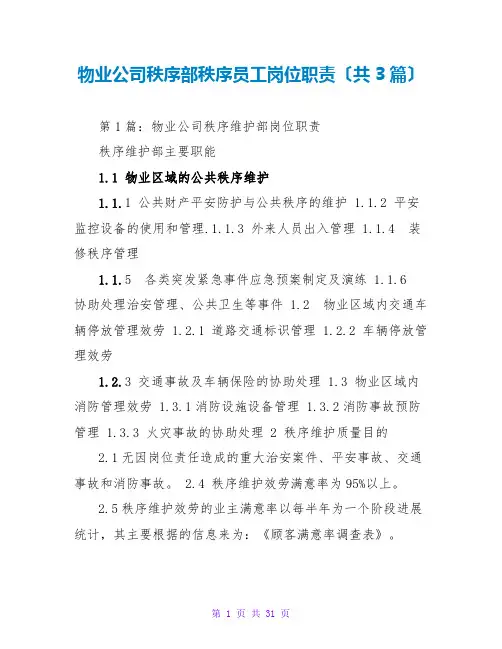 物业公司秩序部秩序员工岗位职责(共3篇)