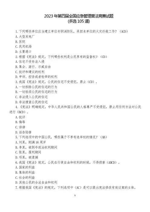 2023年第四届全国应急管理普法竞赛试题多选题