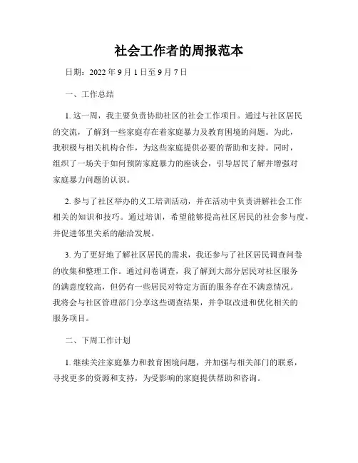 社会工作者的周报范本