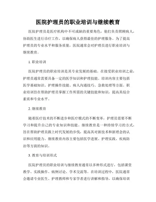 医院护理员的职业培训与继续教育