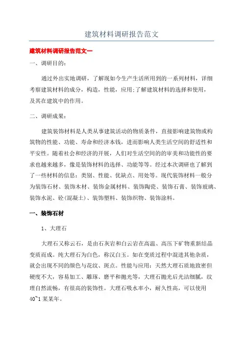 建筑材料调研报告范文