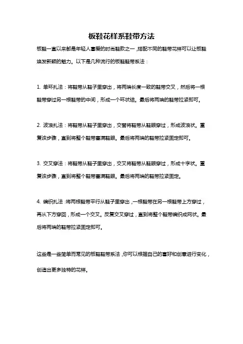 板鞋花样系鞋带方法