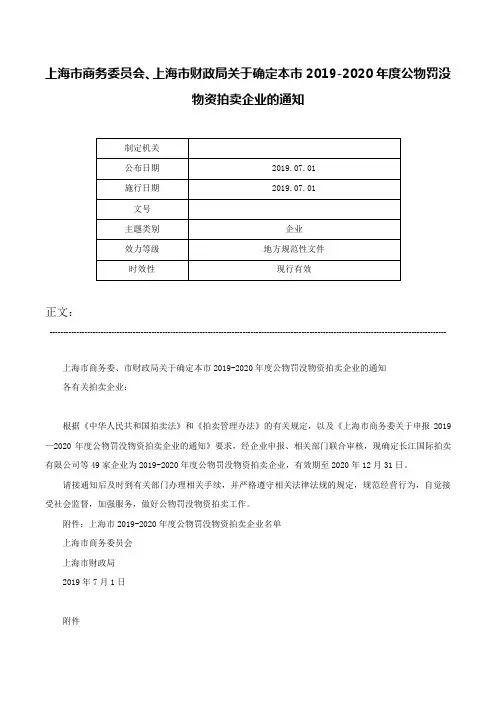 上海市商务委员会、上海市财政局关于确定本市2019-2020年度公物罚没物资拍卖企业的通知-