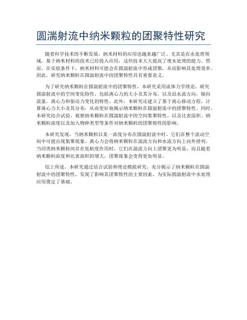 圆湍射流中纳米颗粒的团聚特性研究