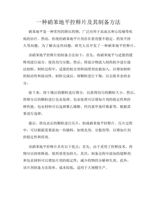 一种硝苯地平控释片及其制备方法