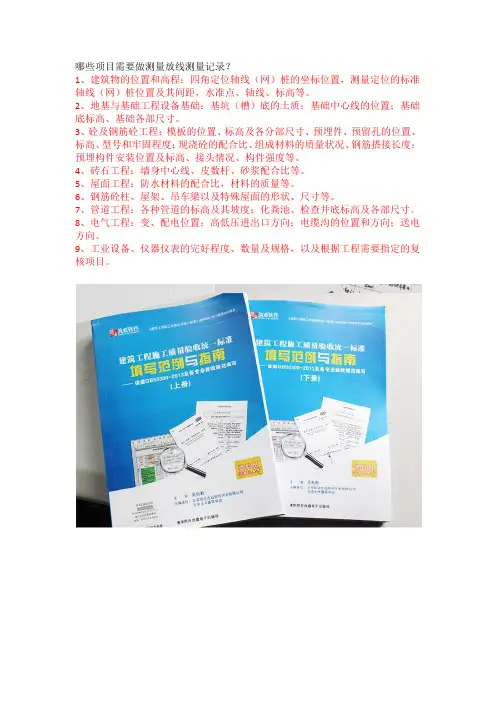 哪些项目需要做测量放线测量记录？