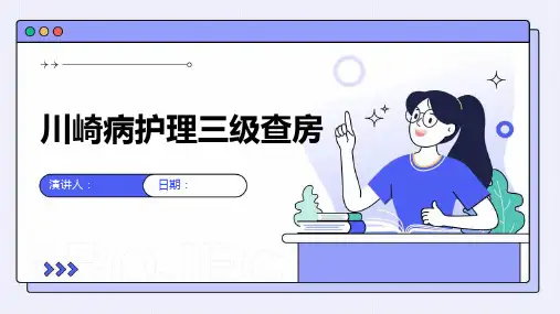川崎病护理三级查房