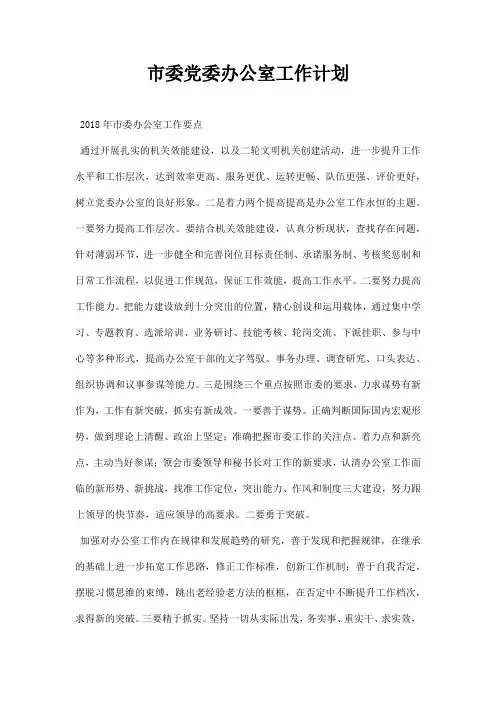 市委党委办公室工作计划