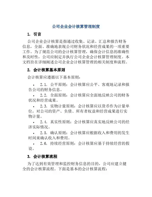 公司企业会计核算管理制度