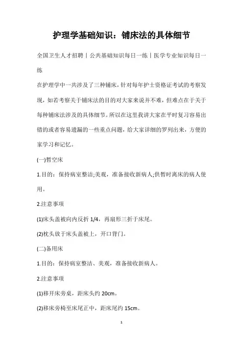护理学基础知识：铺床法的具体细节