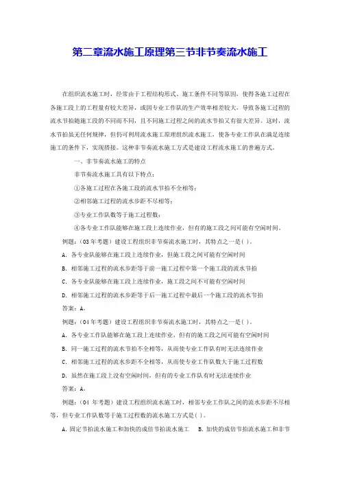 第二章流水施工原理第三节非节奏流水施工