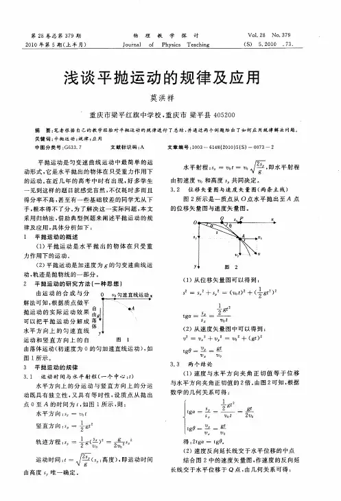 浅谈平抛运动的规律及应用