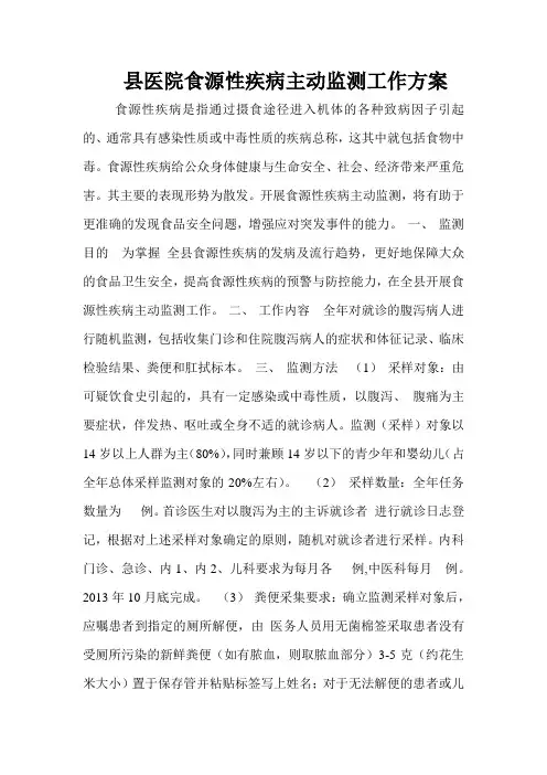 县医院食源性疾病主动监测工作方案