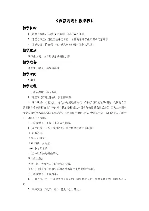 《农谚两则》教学设计